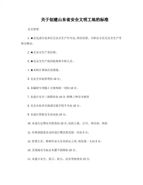 关于创建山东省安全文明工地的标准