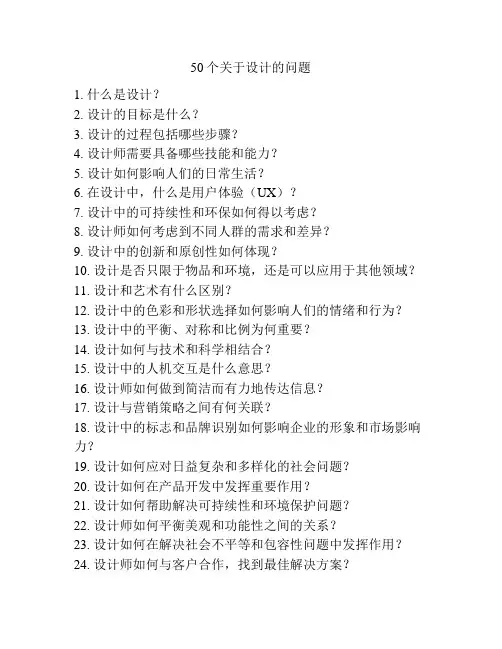 50个关于设计的问题