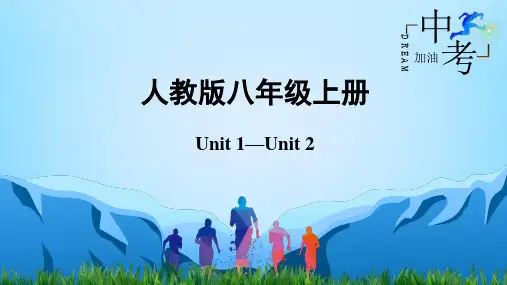 【一遍过中考篇】Unit 1-Unit 2-中考英语一轮大单元复习课件 (人教版)
