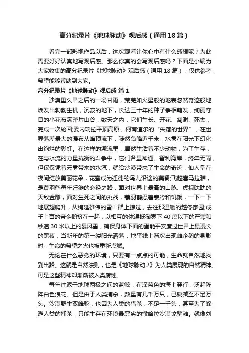 高分纪录片《地球脉动》观后感（通用18篇）