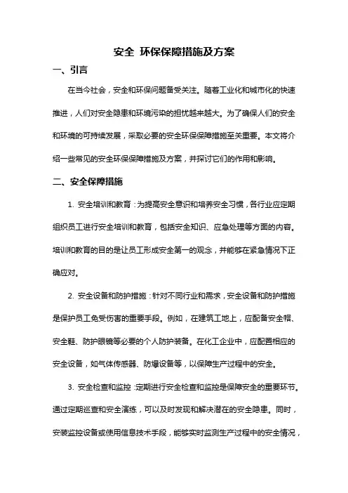 安全 环保保障措施及方案
