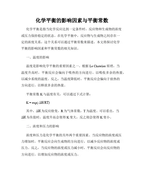 化学平衡的影响因素与平衡常数
