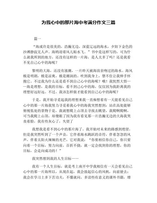 为我心中的那片海中考满分作文三篇