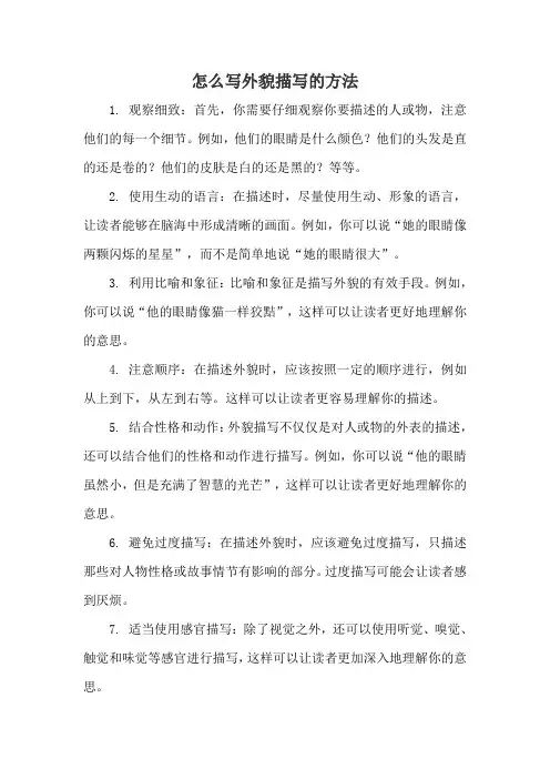 怎么写外貌描写的方法