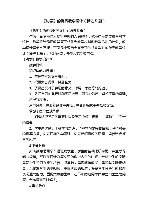 《劝学》的优秀教学设计（精选5篇）