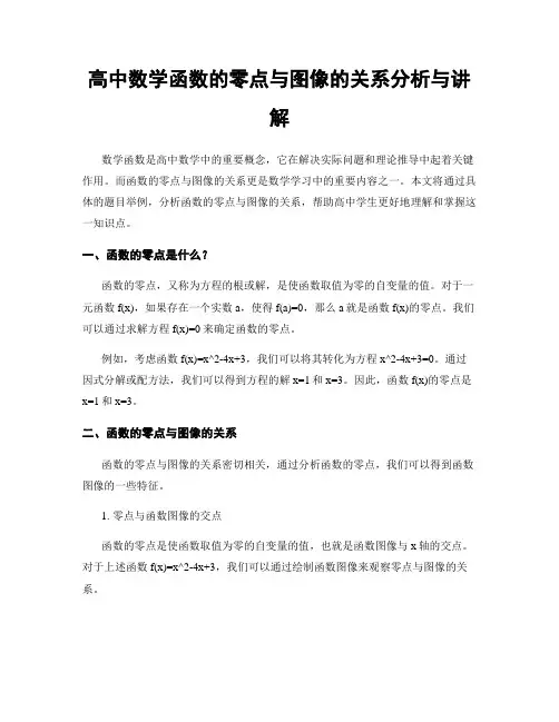 高中数学函数的零点与图像的关系分析与讲解