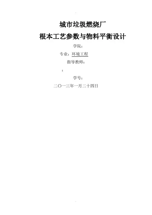 城市垃圾焚烧厂基本工艺设计参数及物料平衡设计
