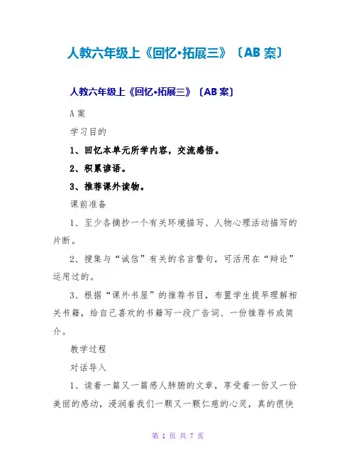 人教六年级上《回顾·拓展三》(AB案)