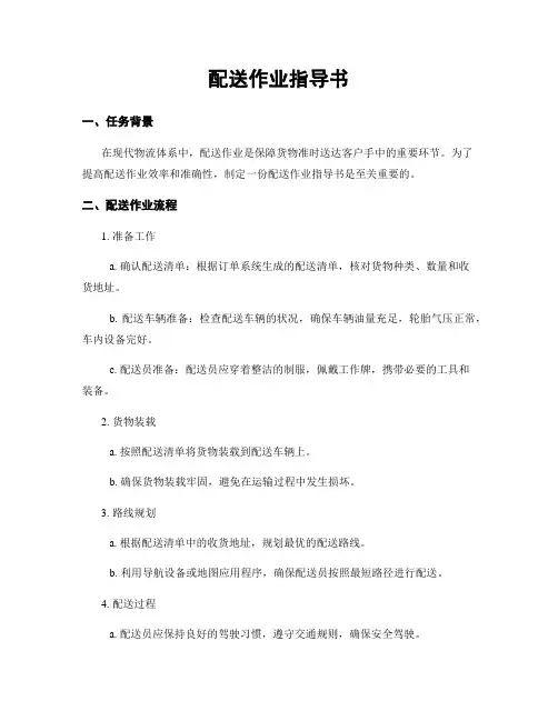 配送作业指导书
