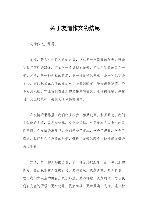 关于友情作文的结尾