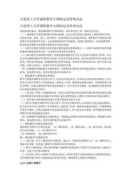 大连理工大学课程教学大纲制定及管理办法