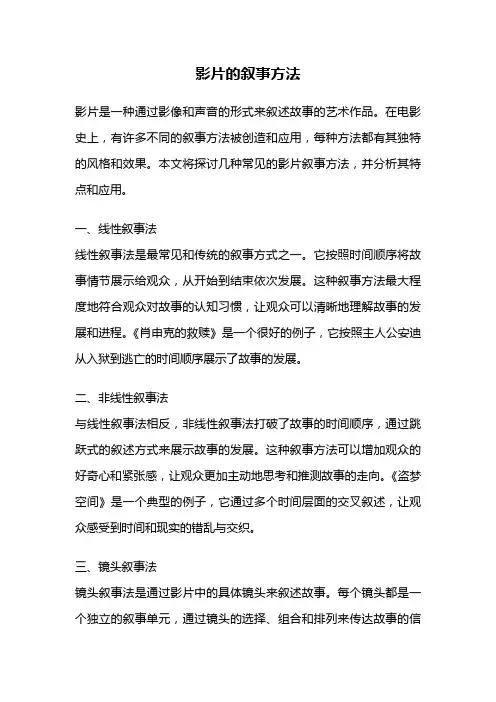 影片的叙事方法