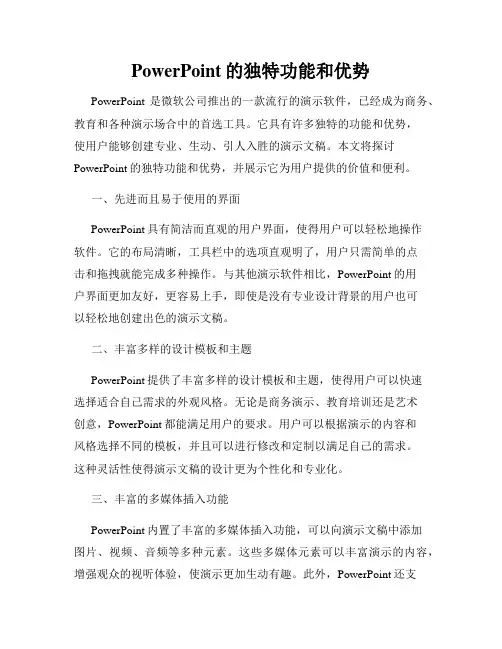 PowerPoint的独特功能和优势