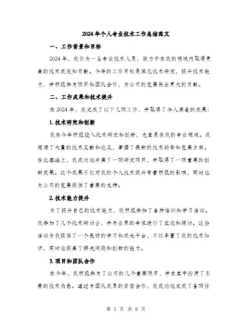 2024年个人专业技术工作总结范文(三篇)