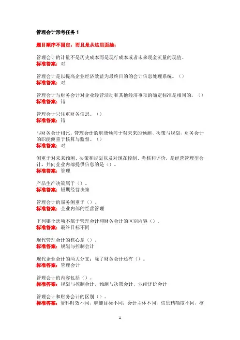 《管理会计》形考任务1-10试题附答案