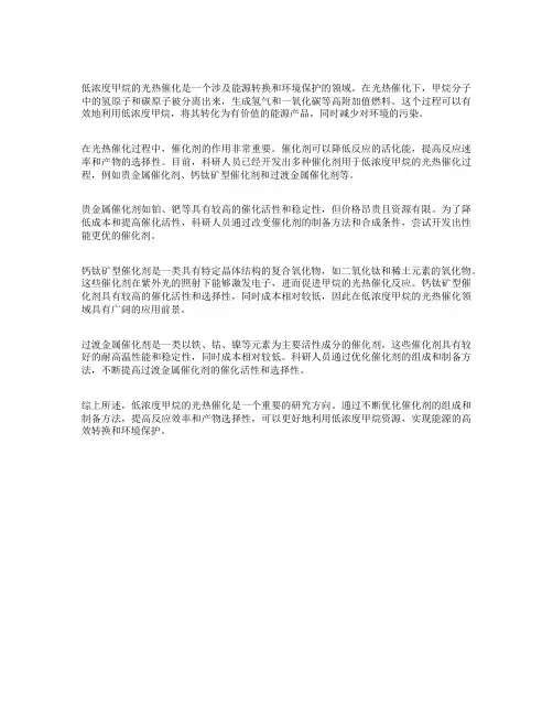 低浓度甲烷 光热催化