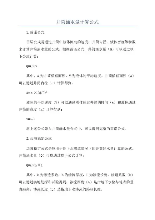 井筒涌水量计算公式