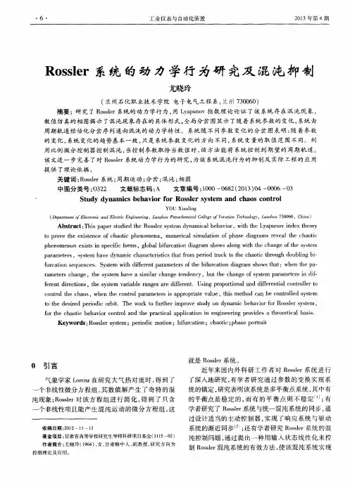 Rossler系统的动力学行为研究及混沌抑制