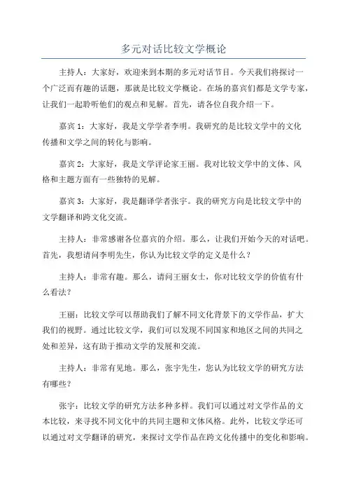 多元对话比较文学概论