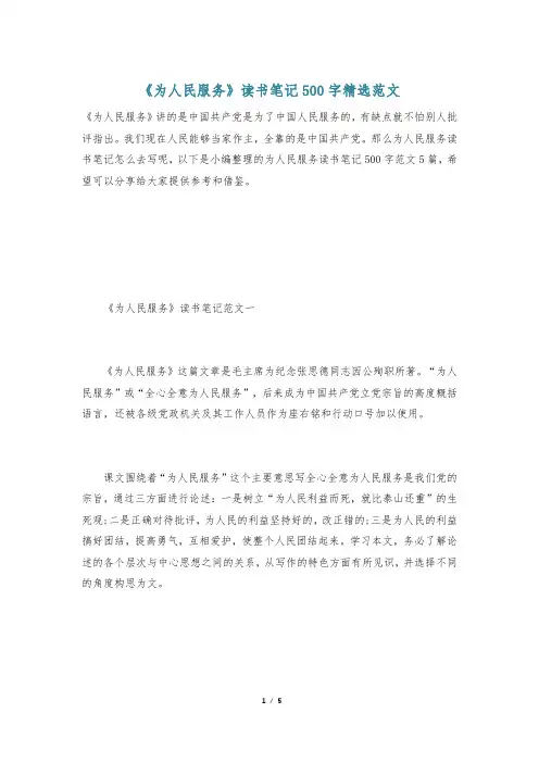 《为人民服务》读书笔记500字精选范文