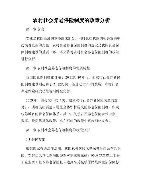农村社会养老保险制度的政策分析