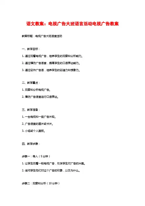 语文教案：电视广告大班语言活动电视广告教案