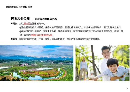国家农业公园评定标准和申报程序