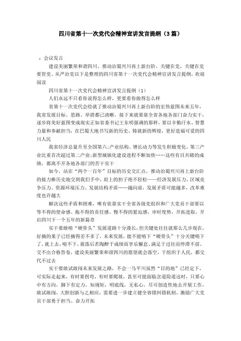 四川省第十一次党代会精神宣讲发言提纲(3篇)-演讲致辞模板