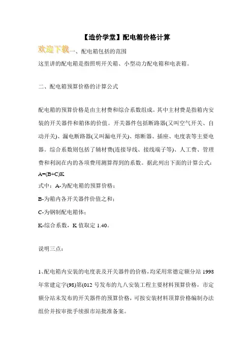 【造价学堂】配电箱价格计算