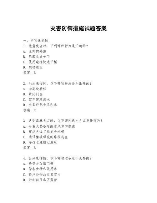 灾害防御措施试题答案
