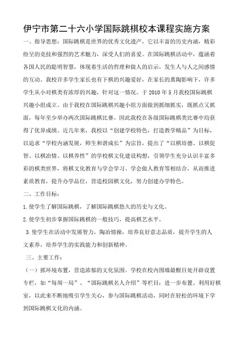 伊宁市第二十六小学国际跳棋校本课程实施方