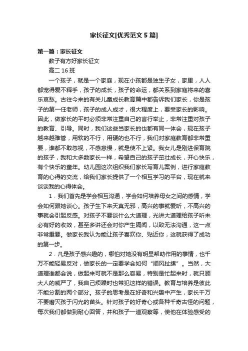 家长征文[优秀范文5篇]