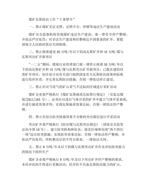 煤矿瓦斯防治工作“十条禁令”