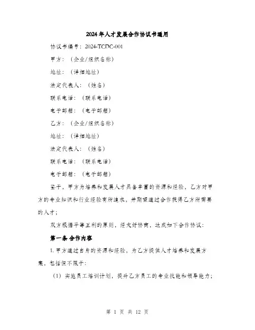 2024年人才发展合作协议书通用(三篇)