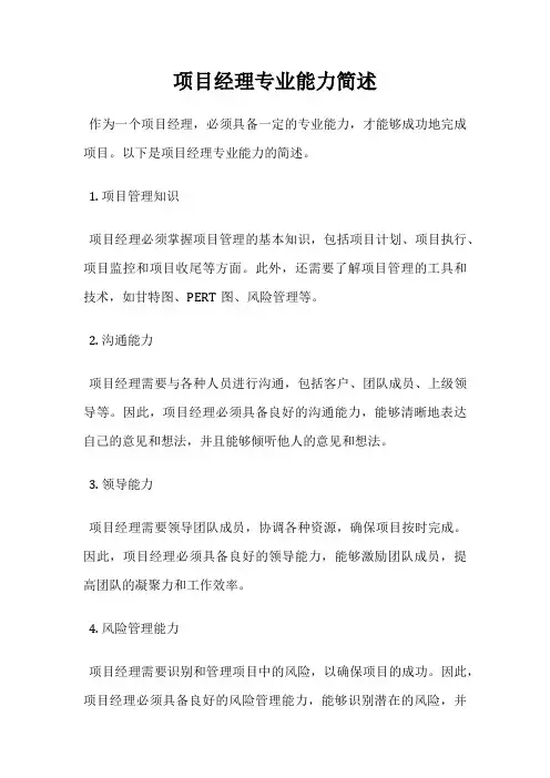 项目经理专业能力简述