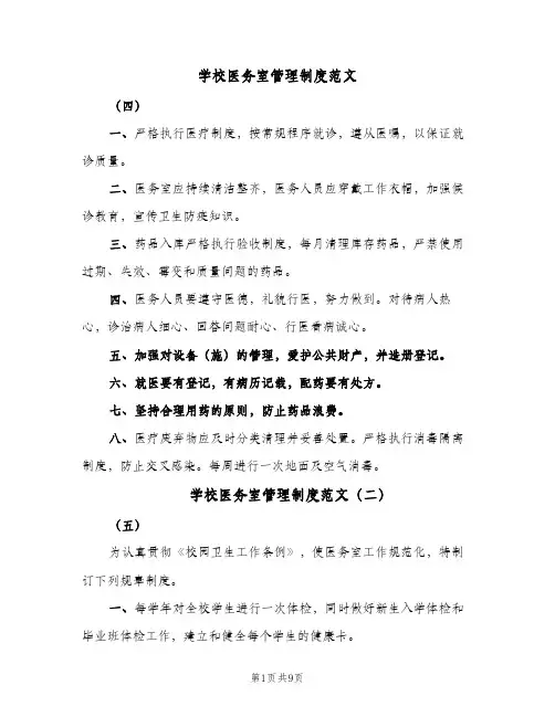 学校医务室管理制度范文(五篇)