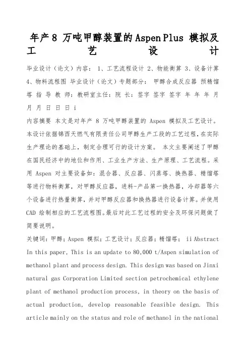 年产万吨甲醇装置的AspenPlus模拟及工艺设计