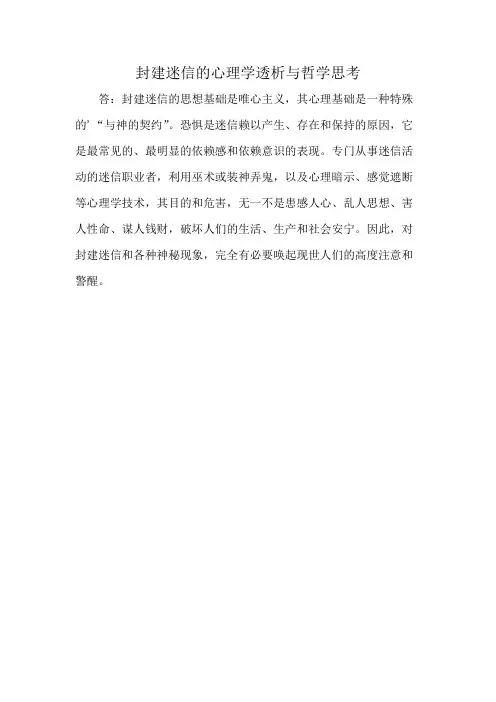 封建迷信的心理学透析与哲学思考