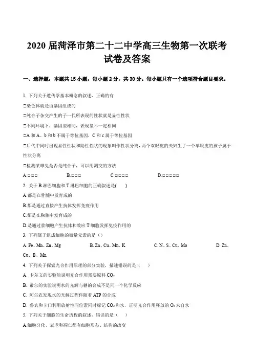 2020届菏泽市第二十二中学高三生物第一次联考试卷及答案