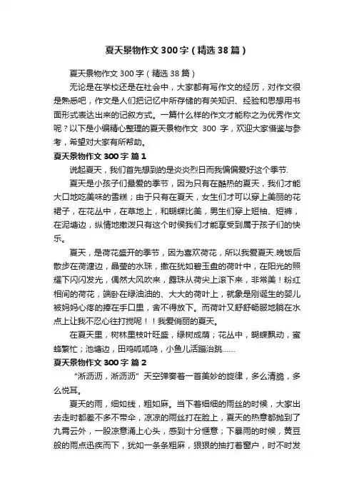 夏天景物作文300字（精选38篇）