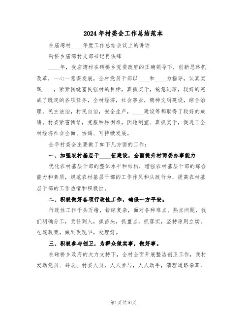 2024年村委会工作总结范本(4篇)