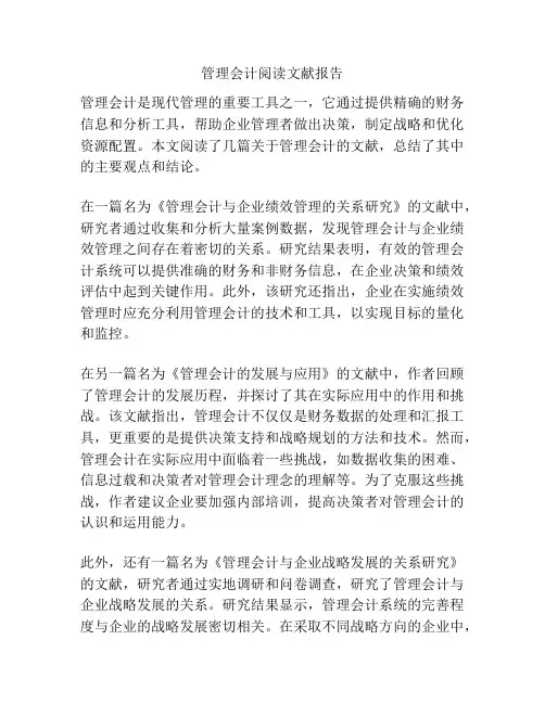管理会计阅读文献报告