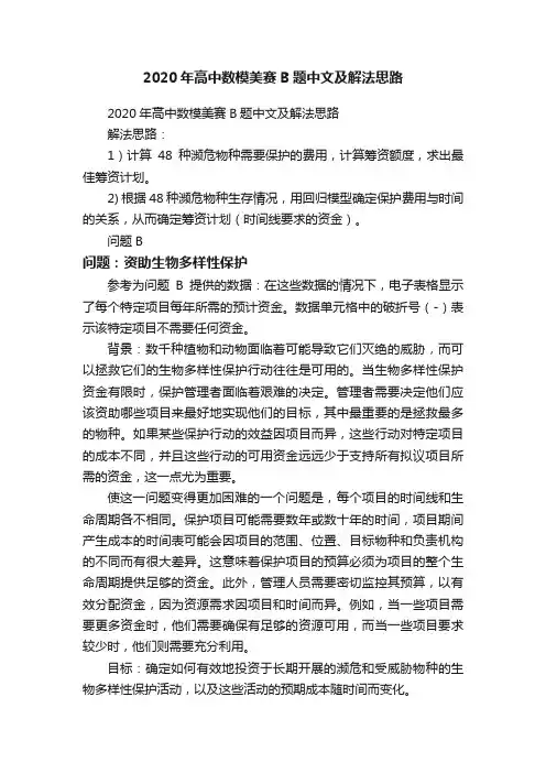 2020年高中数模美赛B题中文及解法思路