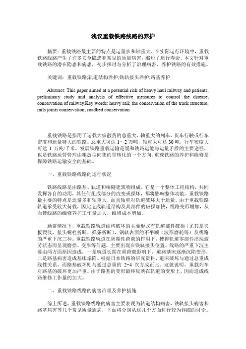 浅议重载铁路线路的养护