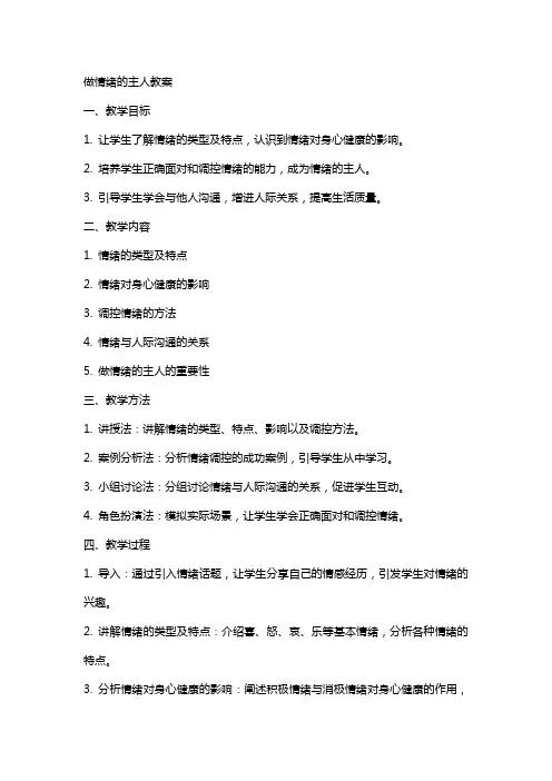 做情绪的主人教案
