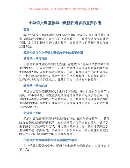 小学语文课堂教学中激励性语言的重要作用