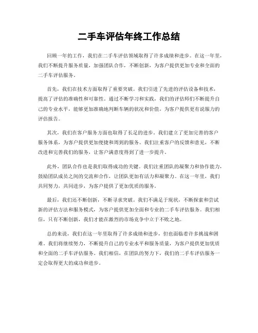 二手车评估年终工作总结