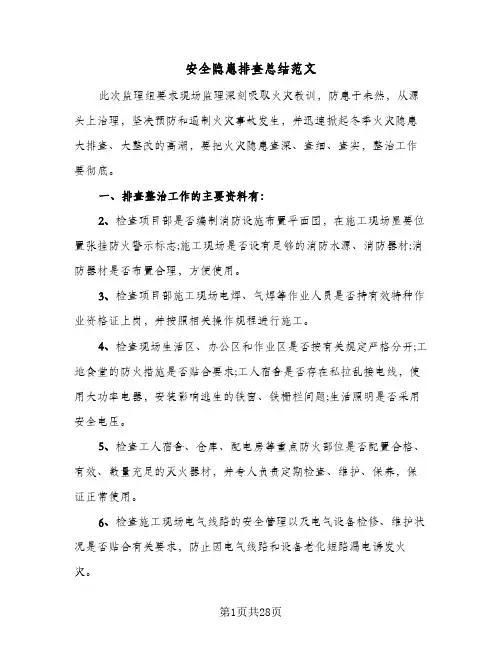 安全隐患排查总结范文(6篇)