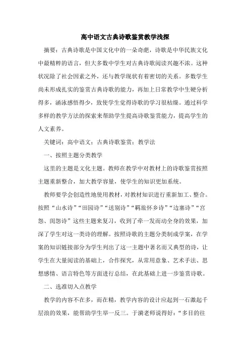 高中语文古典诗歌鉴赏教学浅探