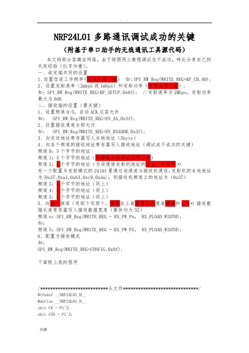 NRF24L01多路通讯调试成功的关键--附程序文件
